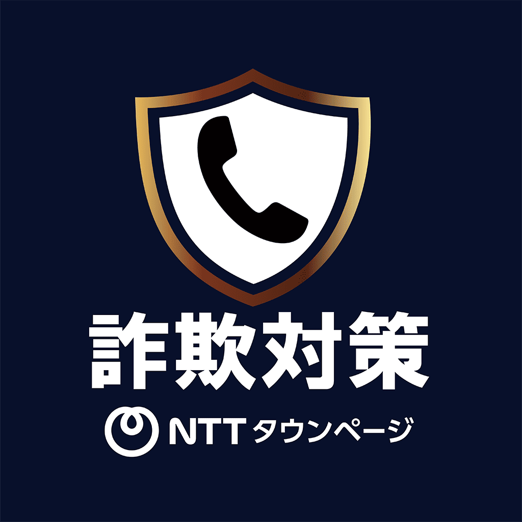詐欺対策ｂｙＮＴＴタウンページ アイコン
